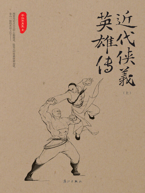 Title details for 近代侠义英雄传 by 平江不肖生 - Available